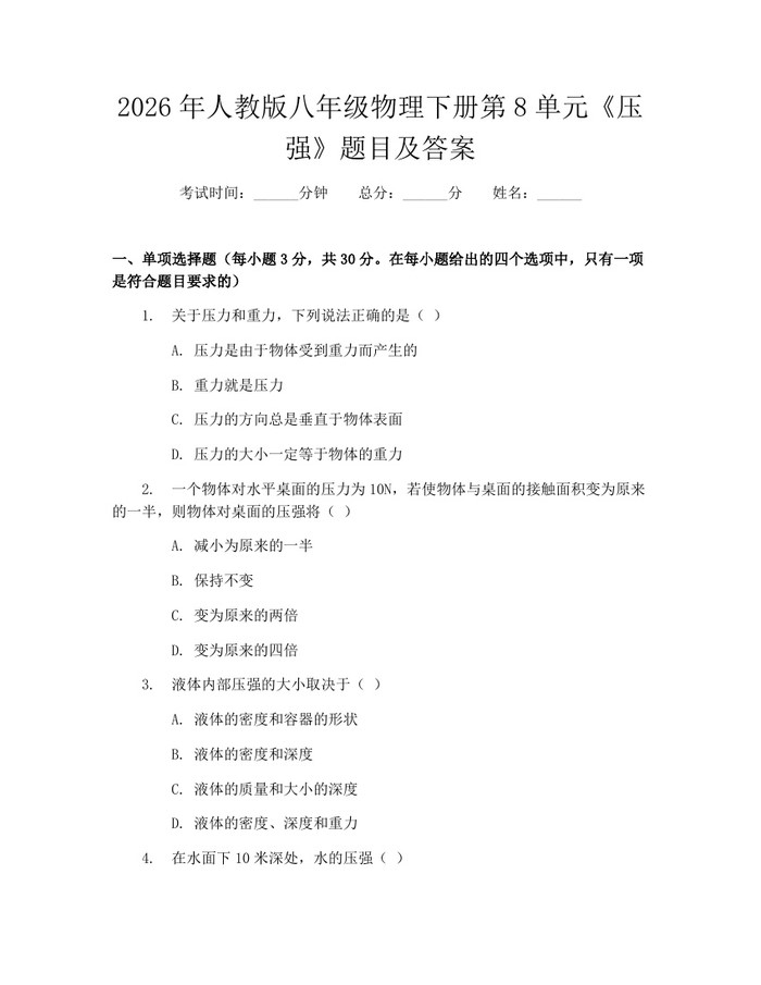 2026年人教版八年级物理下册第8单元《压强》题目及答案：(docx+pdf)免费下载