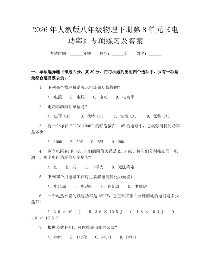 2026年人教版八年级物理下册第8单元《电功率》专项练习及答案:(docx+pdf)免费下载