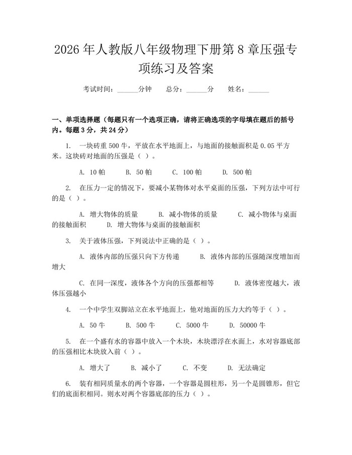 2026年人教版八年级物理下册第8章压强专项练习及答案：(docx+pdf)免费下载