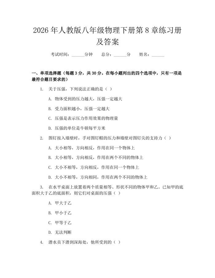 2026年人教版八年级物理下册第8章练习册及答案：(docx+pdf)免费下载