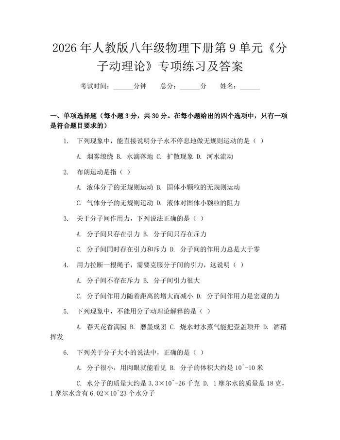 2026年人教版八年级物理下册第9单元《分子动理论》专项练习及答案：(docx+pdf)免费下载