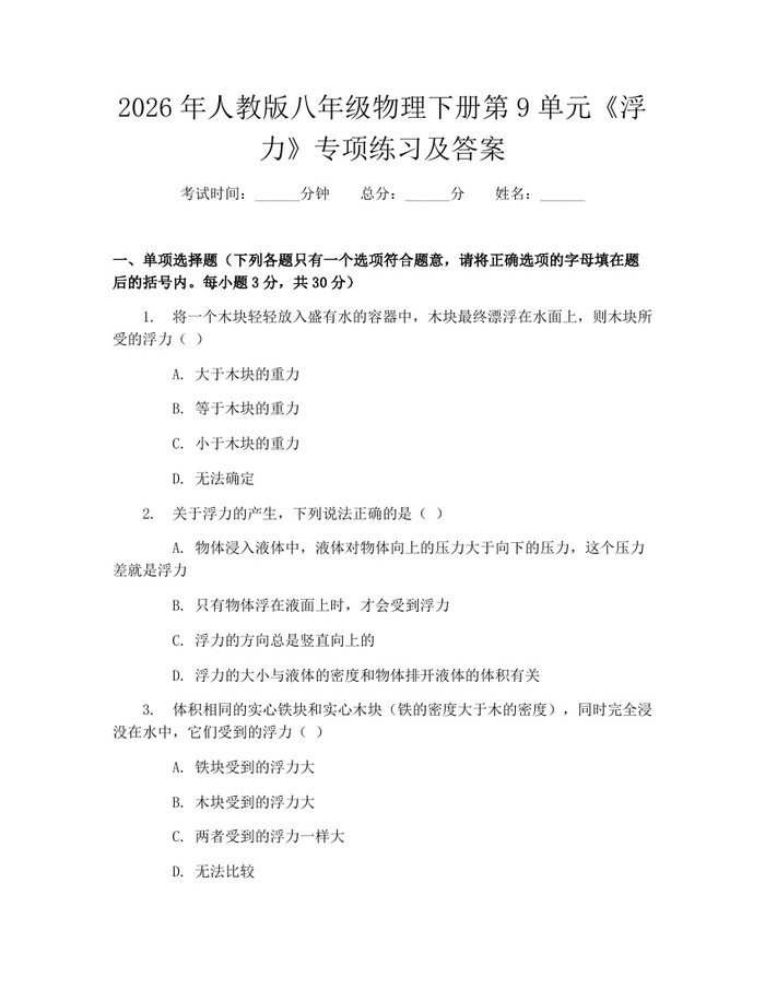 2026年人教版八年级物理下册第9单元《浮力》专项练习及答案:(docx+pdf)免费下载