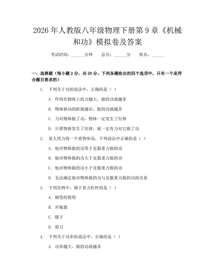 2026年人教版八年级物理下册第9章《机械和功》模拟卷及答案：(docx+pdf)免费下载