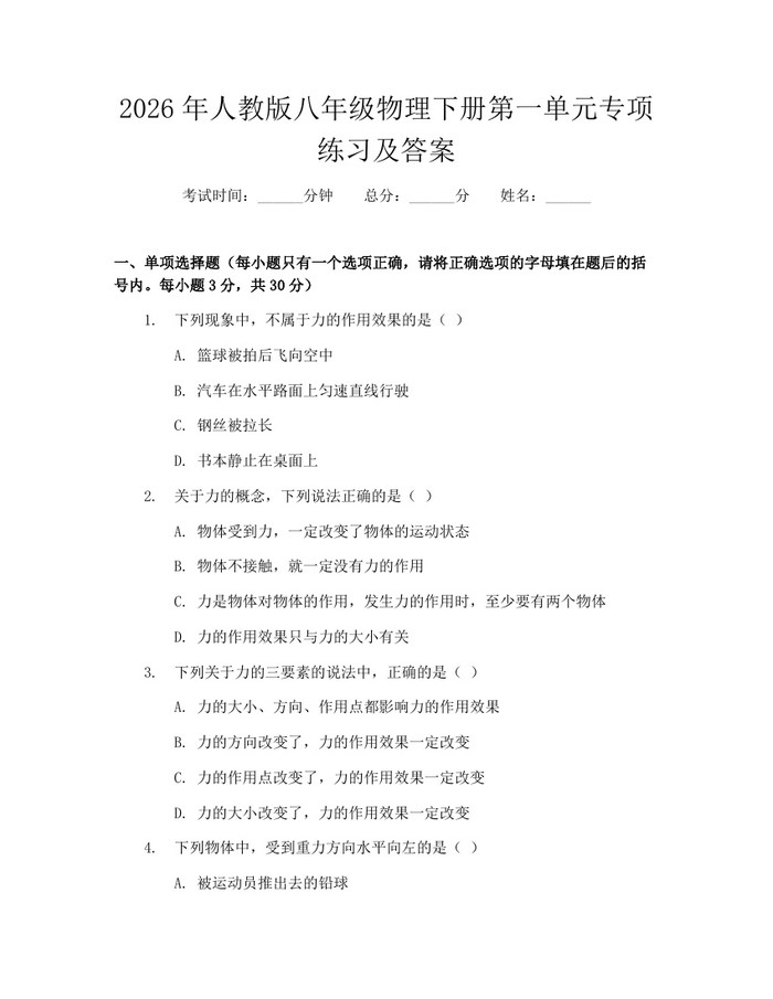 2026年人教版八年级物理下册第一单元专项练习及答案：(docx+pdf)免费下载