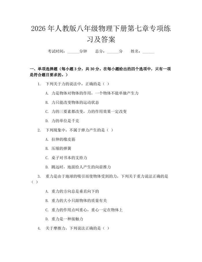 2026年人教版八年级物理下册第七章专项练习及答案:(docx+pdf)免费下载