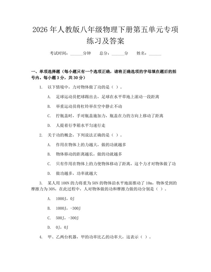 2026年人教版八年级物理下册第五单元专项练习及答案：(docx+pdf)免费下载
