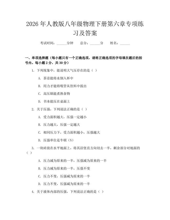 2026年人教版八年级物理下册第六章专项练习及答案：(docx+pdf)免费下载