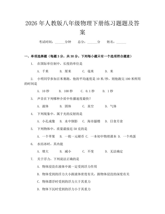 2026年人教版八年级物理下册练习题题及答案:(docx+pdf)免费下载