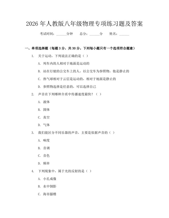 2026年人教版八年级物理专项练习题及答案：(docx+pdf)免费下载
