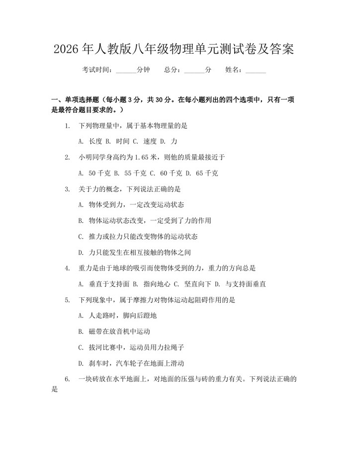 2026年人教版八年级物理单元测试卷及答案:(docx+pdf)免费下载