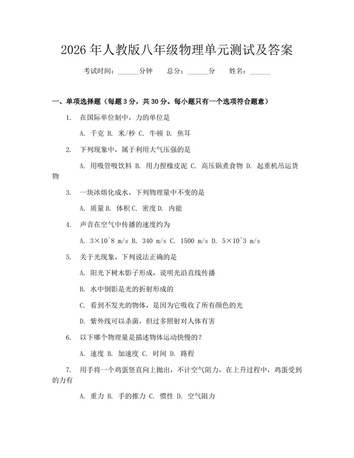 2026年人教版八年级物理单元测试及答案:(docx+pdf)免费下载