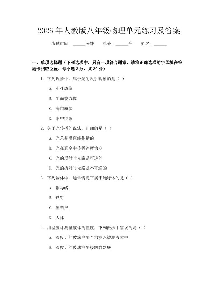 2026年人教版八年级物理单元练习及答案:(docx+pdf)免费下载