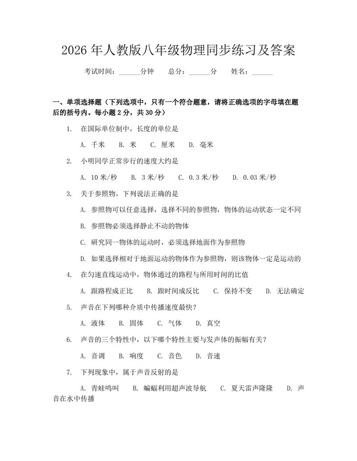 2026年人教版八年级物理同步练习及答案：(docx+pdf)免费下载