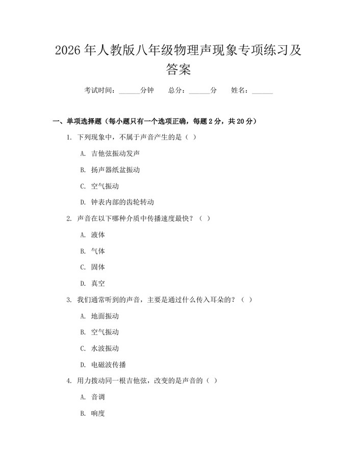 2026年人教版八年级物理声现象专项练习及答案:(docx+pdf)免费下载
