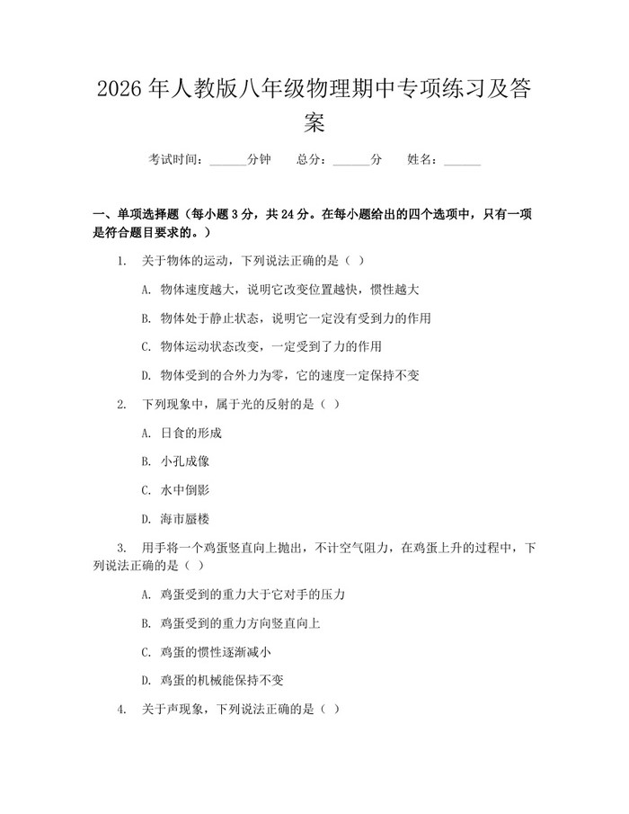 2026年人教版八年级物理期中专项练习及答案：(docx+pdf)免费下载