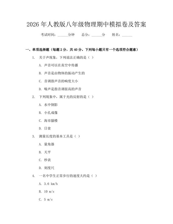 2026年人教版八年级物理期中模拟卷及答案:(docx+pdf)免费下载