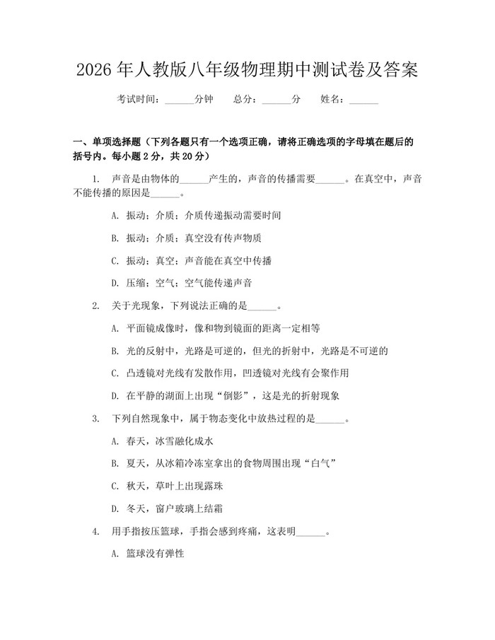 2026年人教版八年级物理期中测试卷及答案：(docx+pdf)免费下载