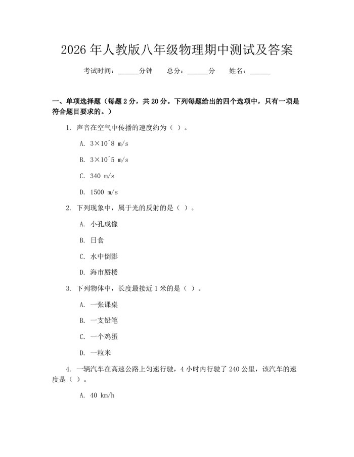 2026年人教版八年级物理期中测试及答案：(docx+pdf)免费下载