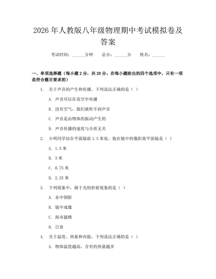 2026年人教版八年级物理期中考试模拟卷及答案:(docx+pdf)免费下载