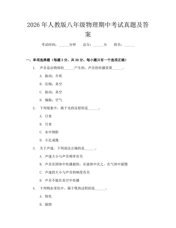 2026年人教版八年级物理期中考试真题及答案：(docx+pdf)免费下载