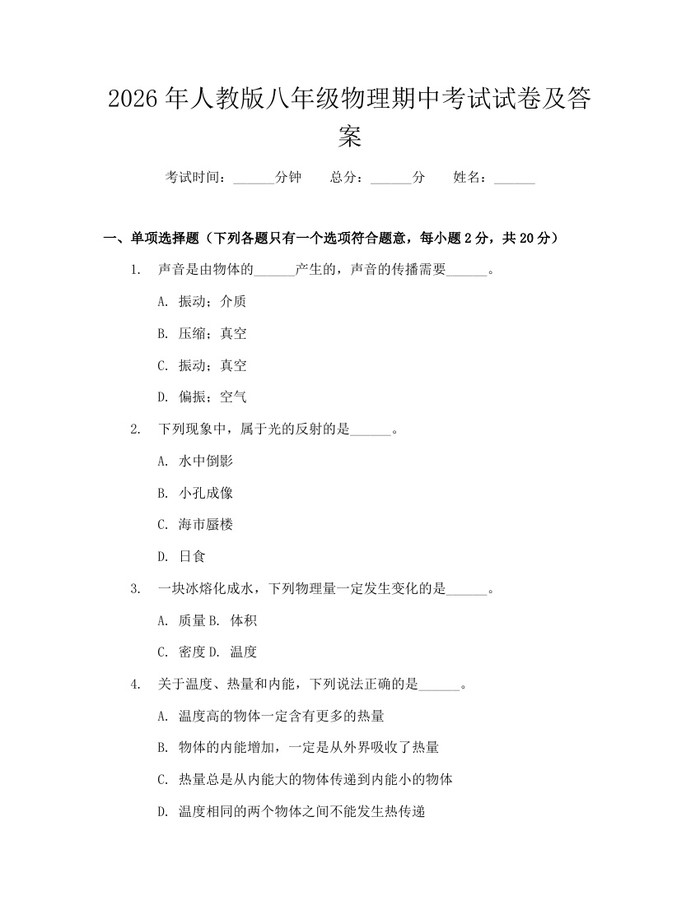 2026年人教版八年级物理期中考试试卷及答案：(docx+pdf)免费下载
