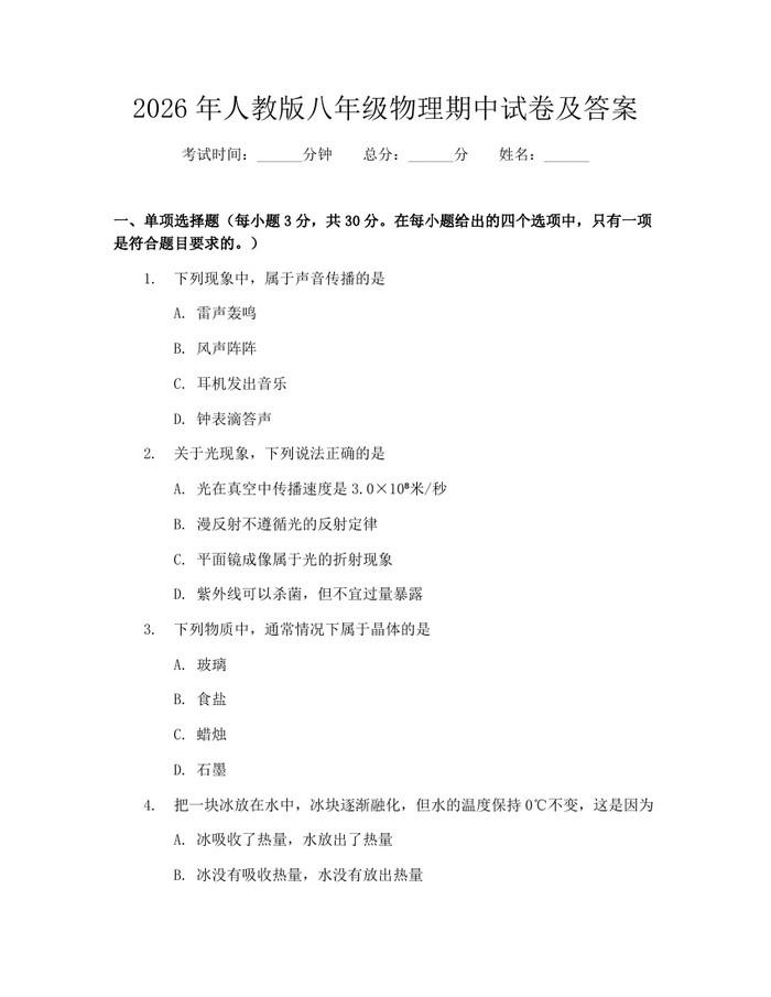 2026年人教版八年级物理期中试卷及答案：(docx+pdf)免费下载