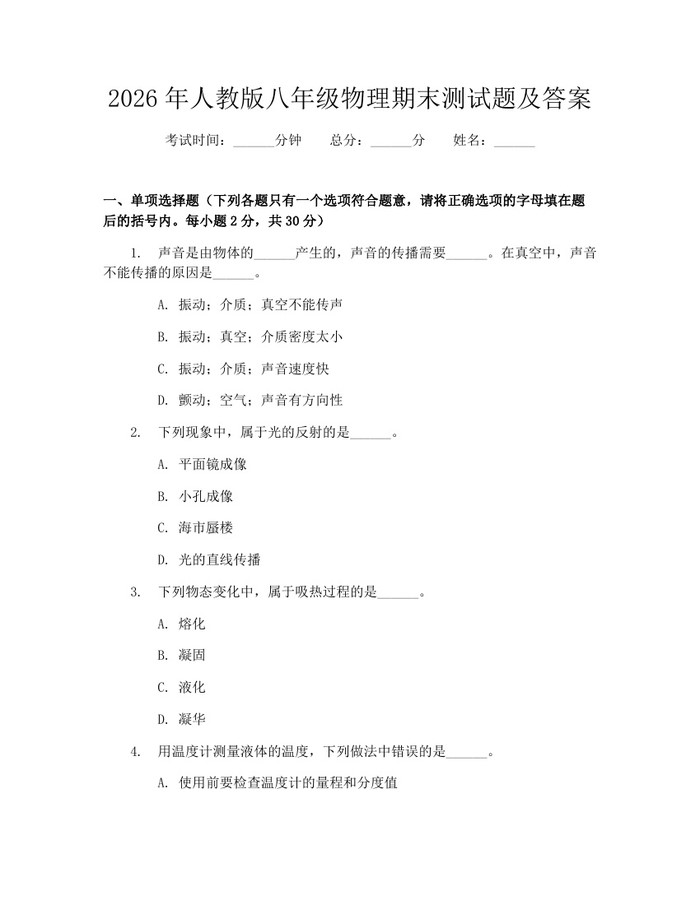2026年人教版八年级物理期末测试题及答案：(docx+pdf)免费下载