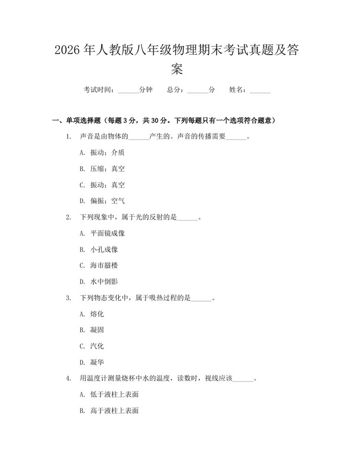 2026年人教版八年级物理期末考试真题及答案:(docx+pdf)免费下载