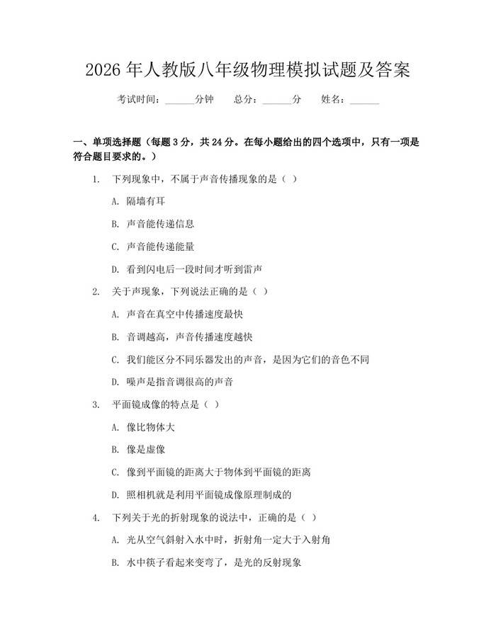 2026年人教版八年级物理模拟试题及答案：(docx+pdf)免费下载