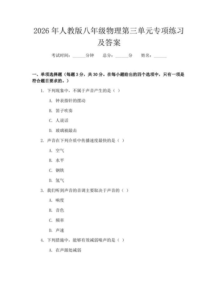 2026年人教版八年级物理第三单元专项练习及答案:(docx+pdf)免费下载