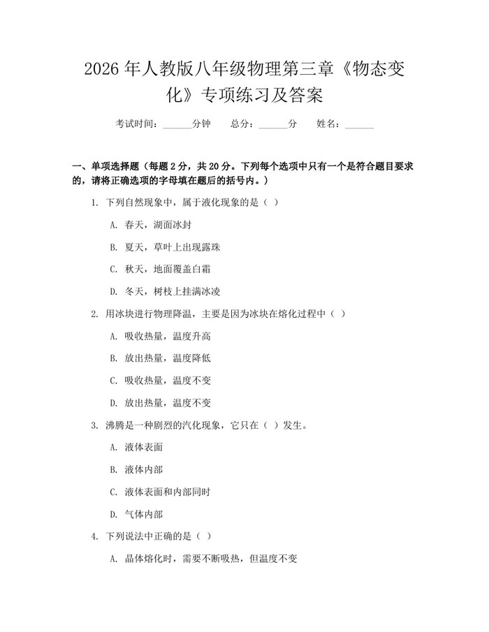 2026年人教版八年级物理第三章《物态变化》专项练习及答案：(docx+pdf)免费下载