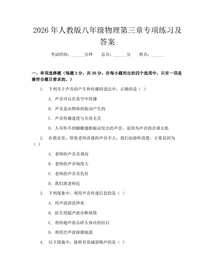 2026年人教版八年级物理第三章专项练习及答案：(docx+pdf)免费下载