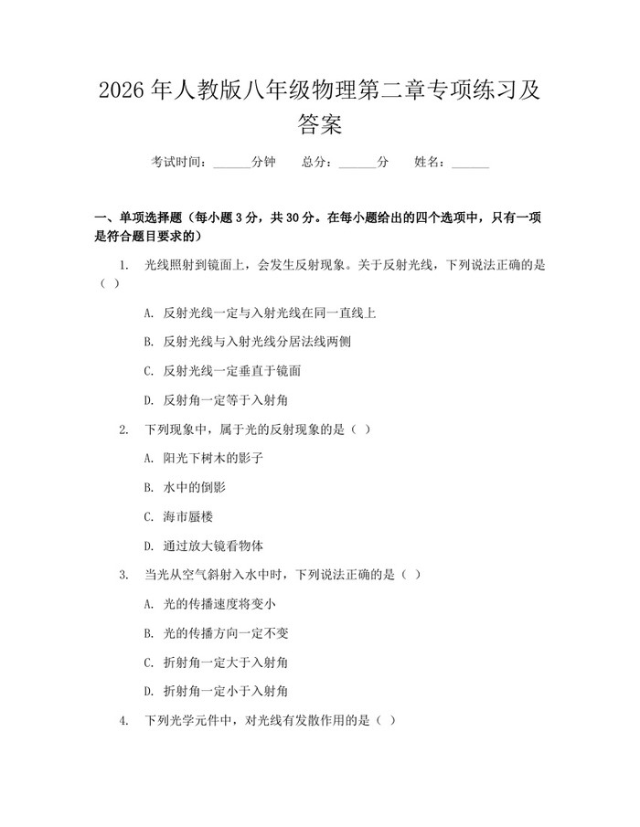 2026年人教版八年级物理第二章专项练习及答案：(docx+pdf)免费下载