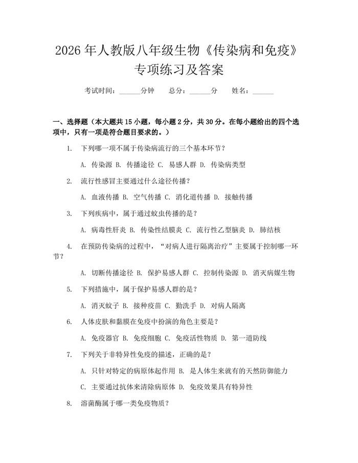 2026年人教版八年级生物《传染病和免疫》专项练习及答案:(docx+pdf)免费下载