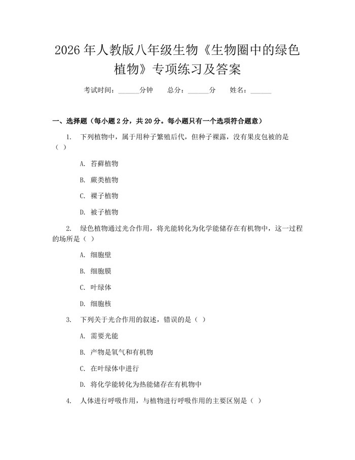 2026年人教版八年级生物《生物圈中的绿色植物》专项练习及答案：(docx+pdf)免费下载