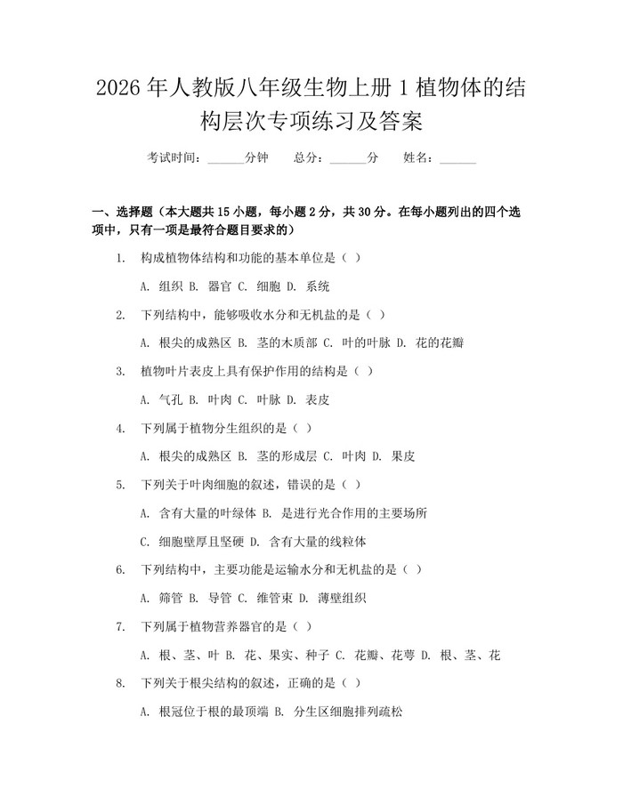 2026年人教版八年级生物上册1植物体的结构层次专项练习及答案:(docx+pdf)免费下载