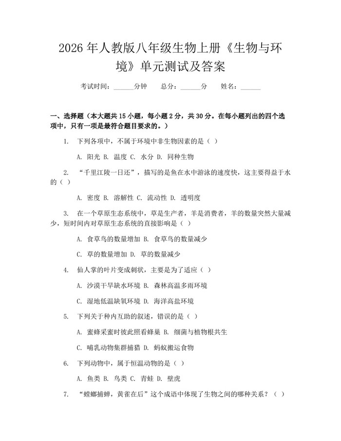 2026年人教版八年级生物上册《生物与环境》单元测试及答案:(docx+pdf)免费下载