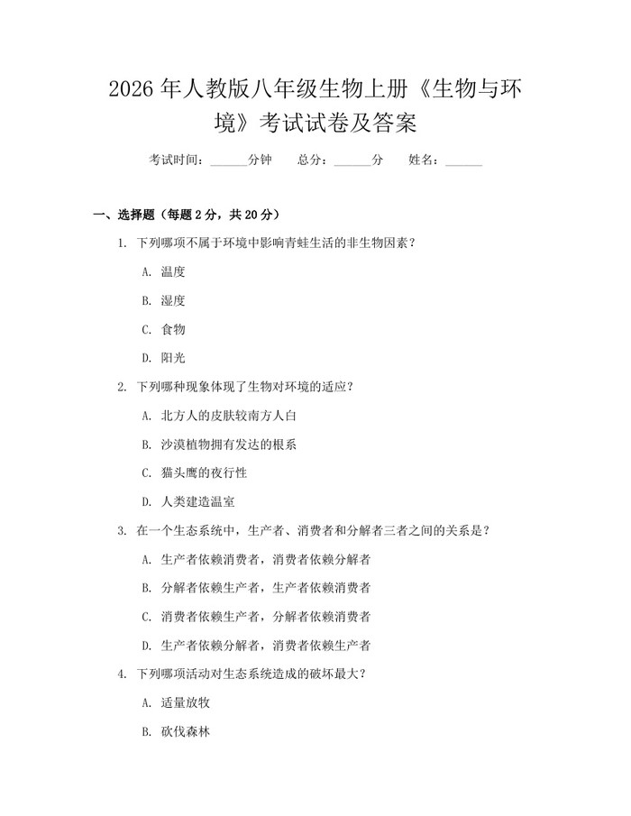 2026年人教版八年级生物上册《生物与环境》考试试卷及答案:(docx+pdf)免费下载