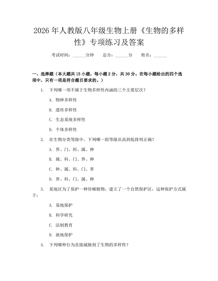 2026年人教版八年级生物上册《生物的多样性》专项练习及答案：(docx+pdf)免费下载
