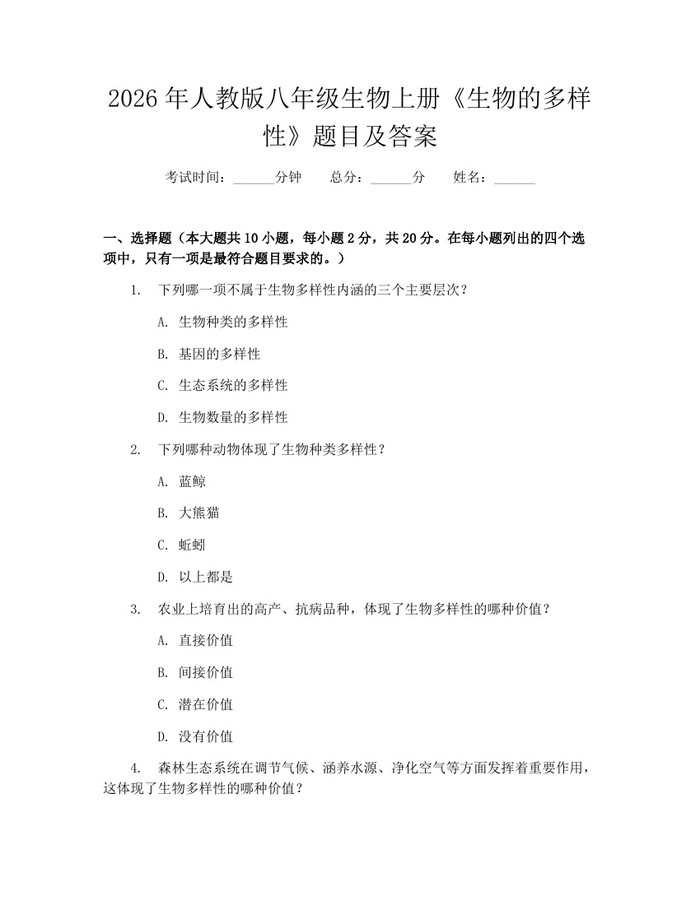 2026年人教版八年级生物上册《生物的多样性》题目及答案：(docx+pdf)免费下载
