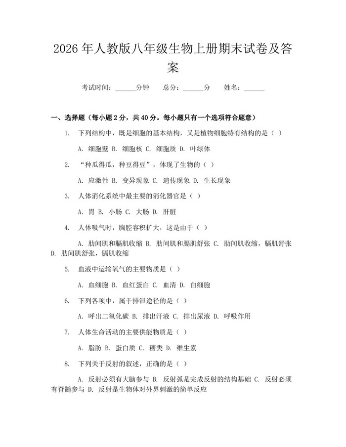 2026年人教版八年级生物上册期末试卷及答案：(docx+pdf)免费下载
