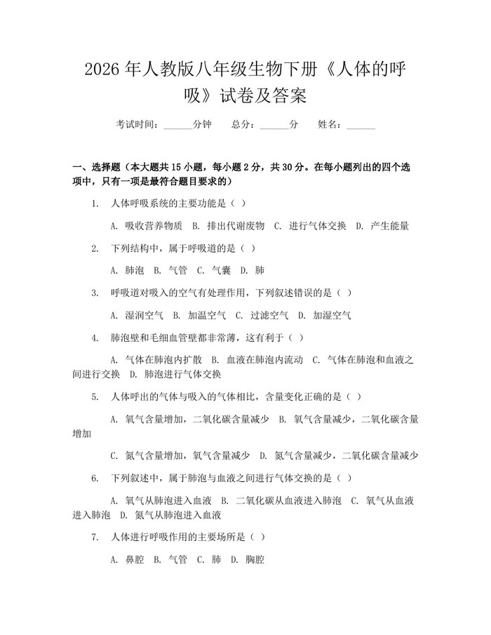2026年人教版八年级生物下册《人体的呼吸》试卷及答案:(docx+pdf)免费下载