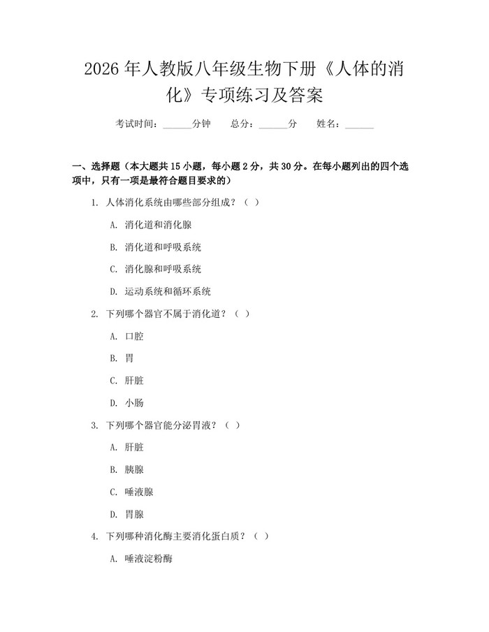 2026年人教版八年级生物下册《人体的消化》专项练习及答案：(docx+pdf)免费下载