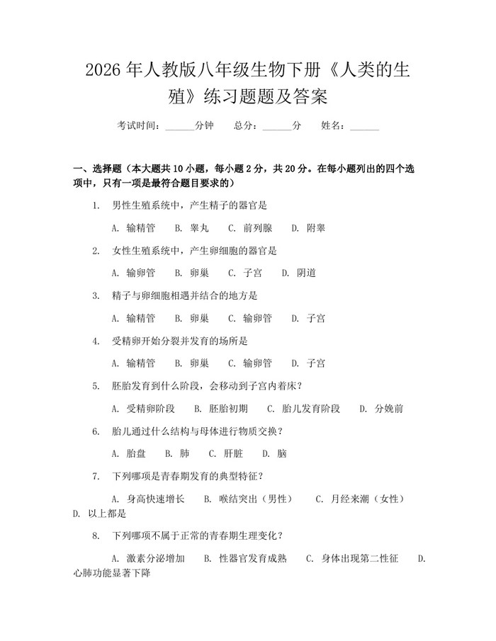 2026年人教版八年级生物下册《人类的生殖》练习题题及答案:(docx+pdf)免费下载