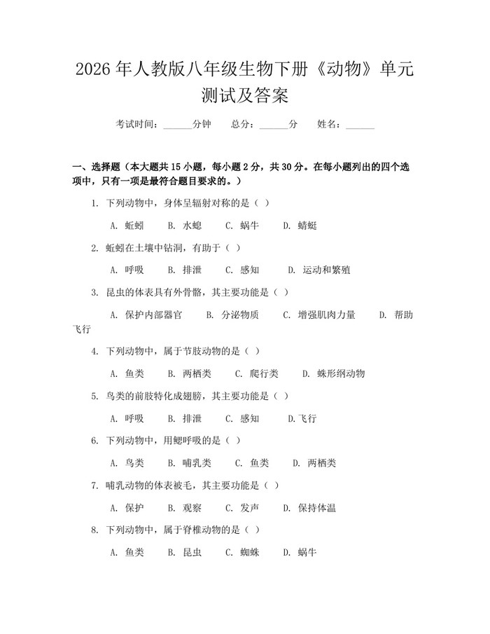 2026年人教版八年级生物下册《动物》单元测试及答案:(docx+pdf)免费下载
