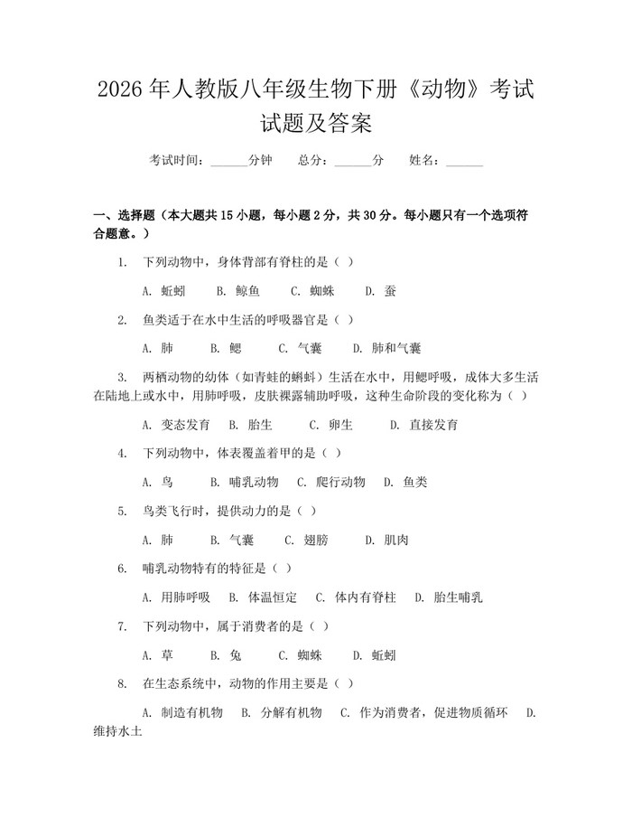 2026年人教版八年级生物下册《动物》考试试题及答案:(docx+pdf)免费下载