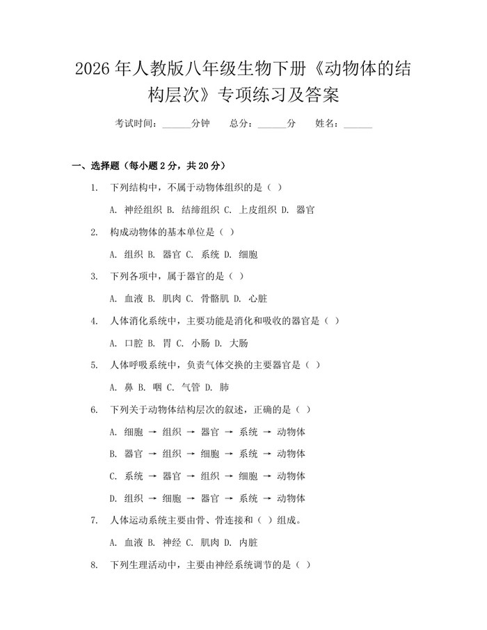 2026年人教版八年级生物下册《动物体的结构层次》专项练习及答案：(docx+pdf)免费下载