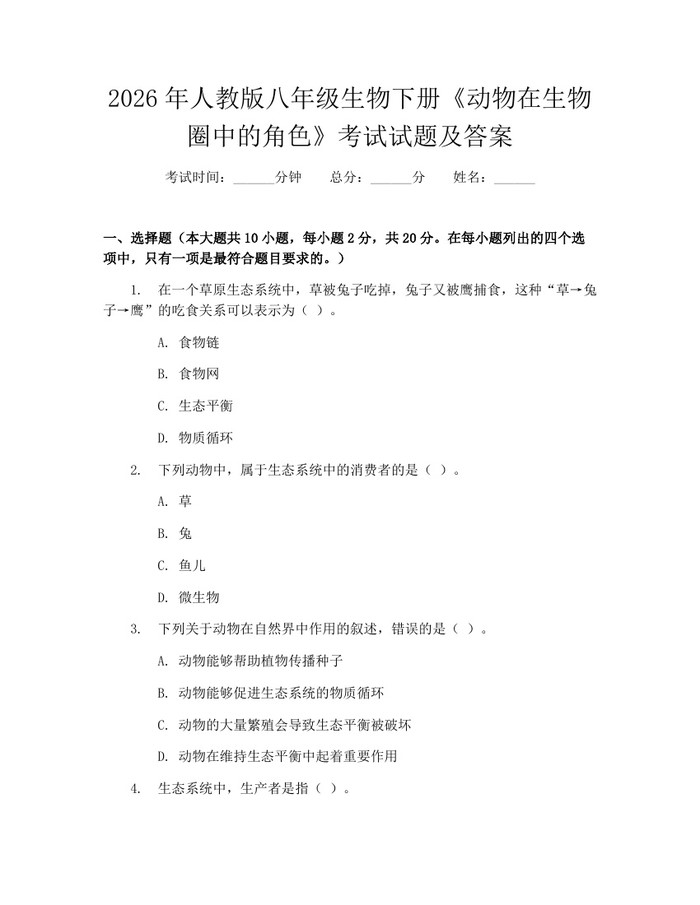 2026年人教版八年级生物下册《动物在生物圈中的角色》考试试题及答案：(docx+pdf)免费下载