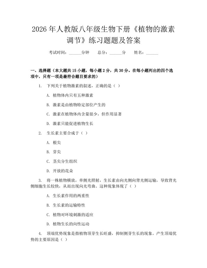 2026年人教版八年级生物下册《植物的激素调节》练习题题及答案：(docx+pdf)免费下载
