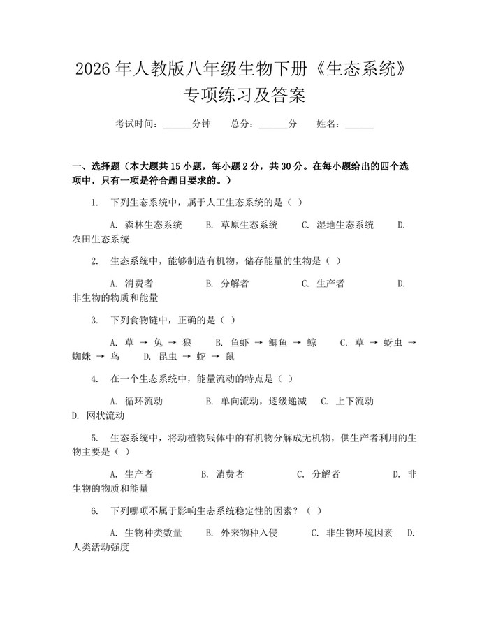 2026年人教版八年级生物下册《生态系统》专项练习及答案：(docx+pdf)免费下载